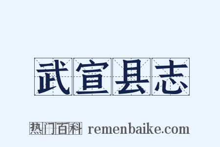 武宣县志是什么意思的图片
